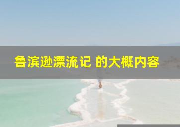 鲁滨逊漂流记 的大概内容